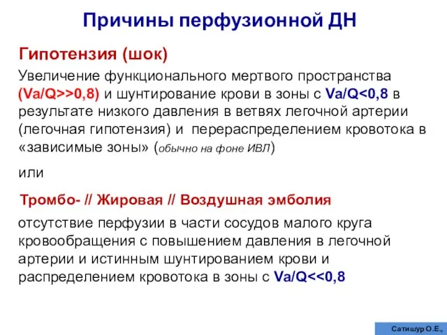 Причины перфузионной ДН Увеличение функционального мертвого пространства (Va/Q>>0,8) и шунтирование крови в