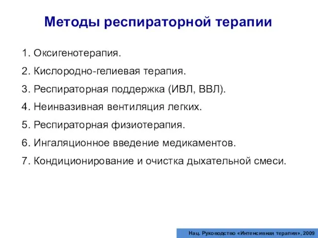 1. Оксигенотерапия. 2. Кислородно-гелиевая терапия. 3. Респираторная поддержка (ИВЛ, ВВЛ). 4. Неинвазивная