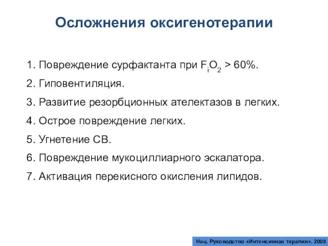 1. Повреждение сурфактанта при FiO2 > 60%. 2. Гиповентиляция. 3. Развитие резорбционных