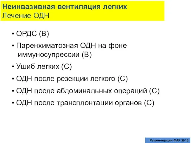 Неинвазивная вентиляция легких Лечение ОДН ▪ ОРДС (В) ▪ Паренхиматозная ОДН на