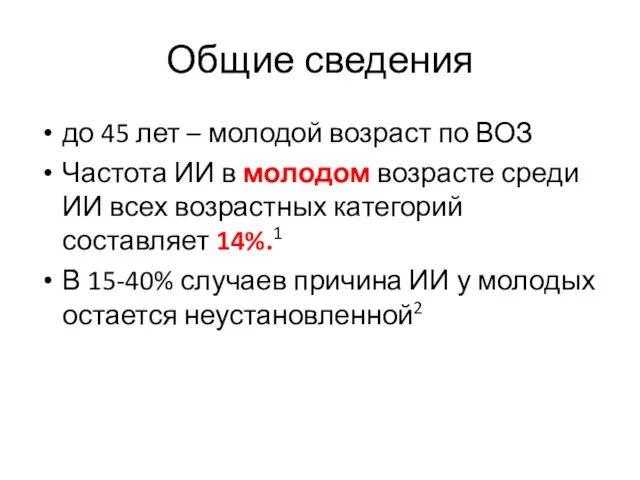 Общие сведения до 45 лет – молодой возраст по ВОЗ Частота ИИ