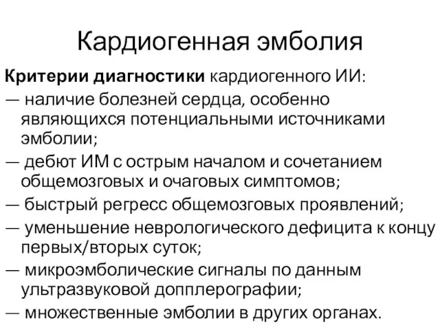 Кардиогенная эмболия Критерии диагностики кардиогенного ИИ: — наличие болезней сердца, особенно являющихся