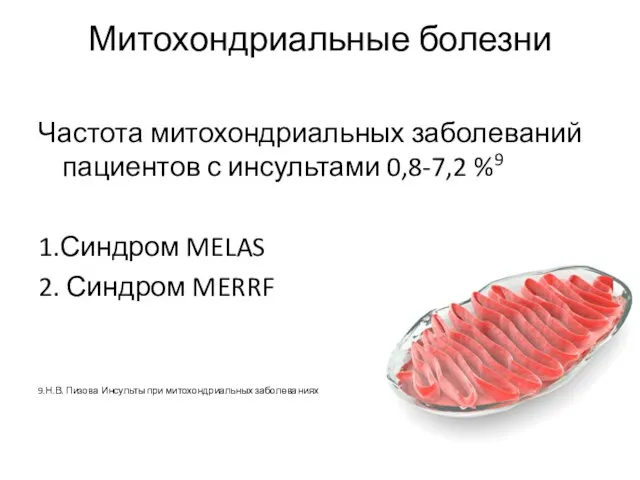 Митохондриальные болезни Частота митохондриальных заболеваний пациентов с инсультами 0,8-7,2 %9 1.Синдром MELAS