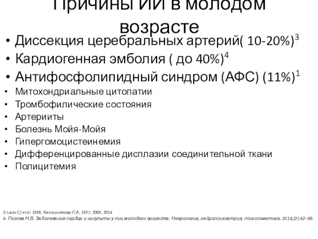 Причины ИИ в молодом возрасте Диссекция церебральных артерий( 10-20%)3 Кардиогенная эмболия (