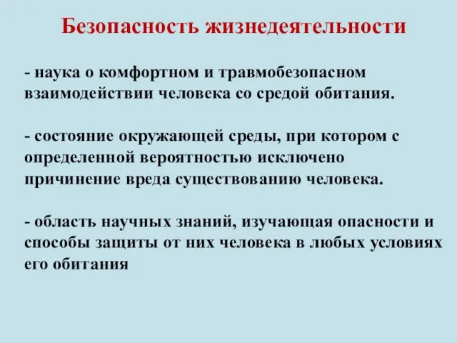 Безопасность жизнедеятельности - наука о комфортном и травмобезопасном взаимодействии человека со средой