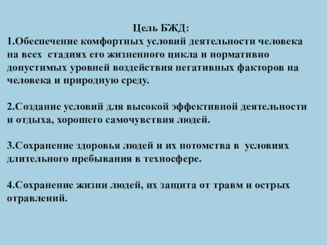 Цель БЖД: 1.Обеспечение комфортных условий деятельности человека на всех стадиях его жизненного