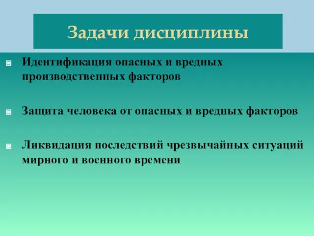 Задачи дисциплины Идентификация опасных и вредных производственных факторов Защита человека от опасных