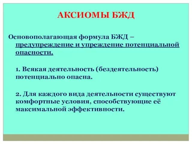 АКСИОМЫ БЖД Основополагающая формула БЖД – предупреждение и упреждение потенциальной опасности. 1.