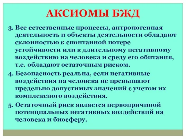 АКСИОМЫ БЖД 3. Все естественные процессы, антропогенная деятельность и объекты деятельности обладают