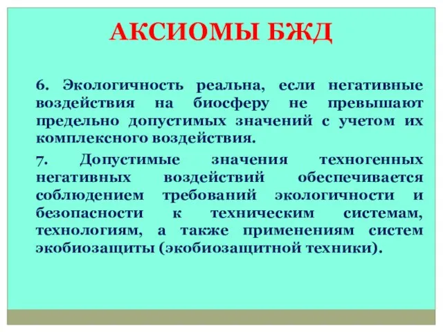 АКСИОМЫ БЖД 6. Экологичность реальна, если негативные воздействия на биосферу не превышают