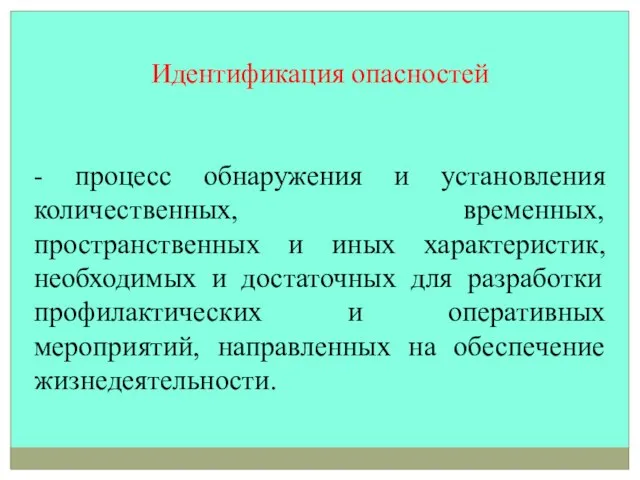 Идентификация опасностей - процесс обнаружения и установления количественных, временных, пространственных и иных