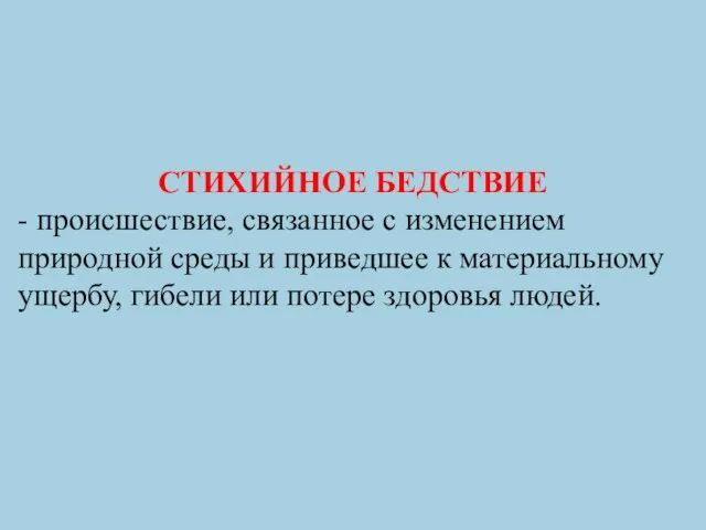 СТИХИЙНОЕ БЕДСТВИЕ - происшествие, связанное с изменением природной среды и приведшее к