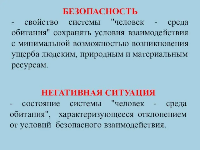 БЕЗОПАСНОСТЬ - свойство системы "человек - среда обитания" сохранять условия взаимодействия с