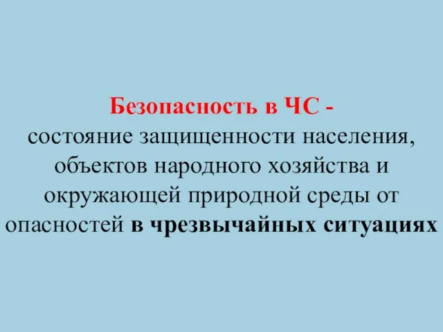 Безопасность в ЧС - состояние защищенности населения, объектов народного хозяйства и окружающей