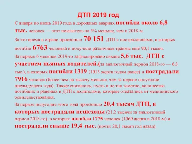 ДТП 2019 год С января по июнь 2019 года в дорожных авариях