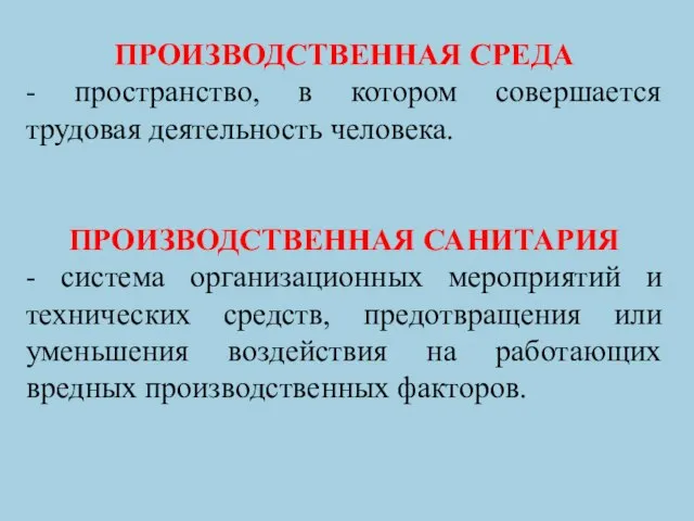 ПРОИЗВОДСТВЕННАЯ СРЕДА - пространство, в котором совершается трудовая деятельность человека. ПРОИЗВОДСТВЕННАЯ САНИТАРИЯ