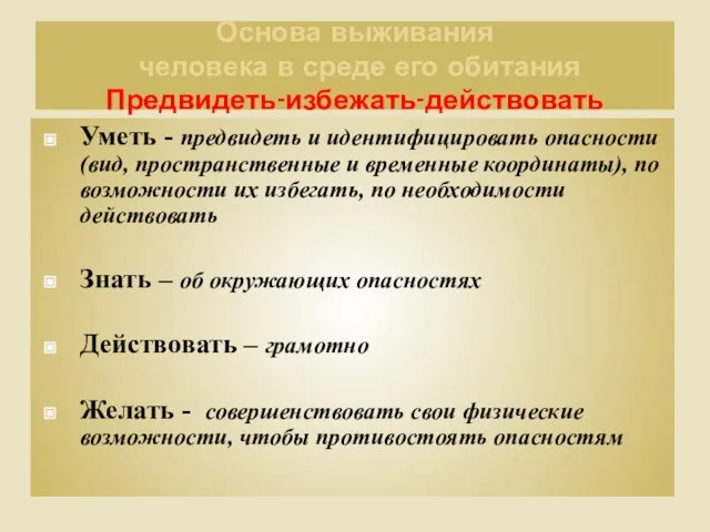 Основа выживания человека в среде его обитания Предвидеть-избежать-действовать Уметь - предвидеть и