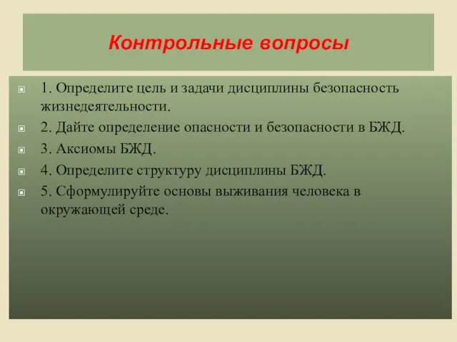 Контрольные вопросы 1. Определите цель и задачи дисциплины безопасность жизнедеятельности. 2. Дайте