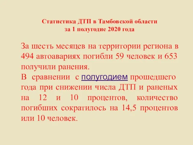 Статистика ДТП в Тамбовской области за 1 полугодие 2020 года За шесть