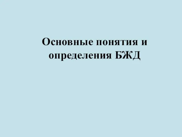 Основные понятия и определения БЖД