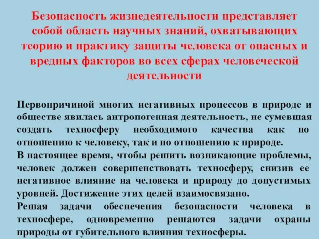 Безопасность жизнедеятельности представляет собой область научных знаний, охватывающих теорию и практику защиты