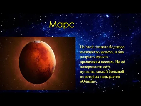 Марс На этой планете большое количество железа, и она покрыта красно-оранжевым песком.