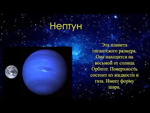 Нептун Эта планета гигантского размера. Она находится на восьмой от солнца Орбите.