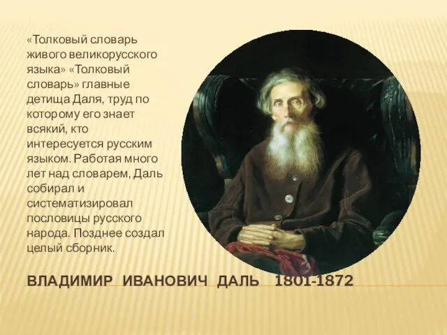 ВЛАДИМИР ИВАНОВИЧ ДАЛЬ 1801-1872 «Толковый словарь живого великорусского языка» «Толковый словарь» главные