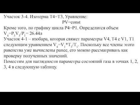 Участок 3-4. Изотерма Т4=Т3, Уравнение: PV=const Кроме того, по графику цикла Р4=Р1.