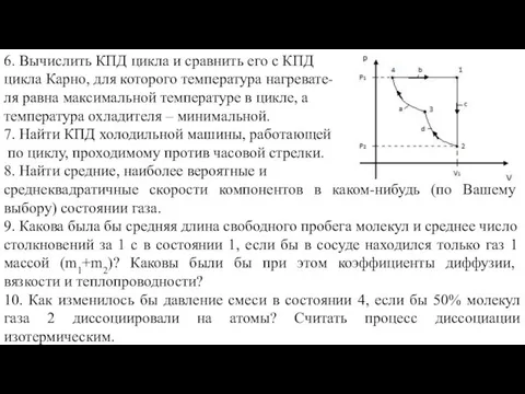 6. Вычислить КПД цикла и сравнить его с КПД цикла Карно, для