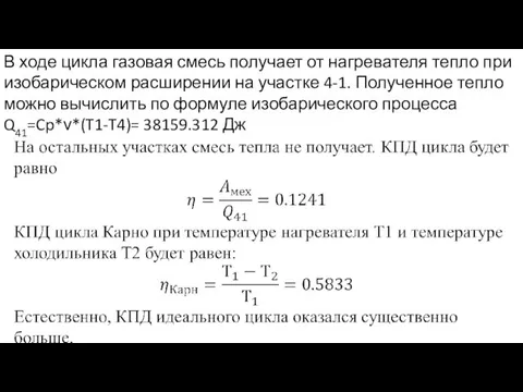 В ходе цикла газовая смесь получает от нагревателя тепло при изобарическом расширении