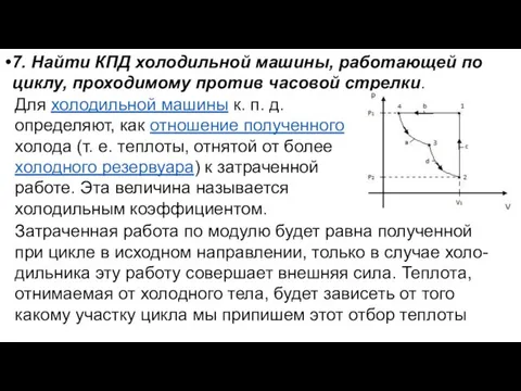 7. Найти КПД холодильной машины, работающей по циклу, проходимому против часовой стрелки.