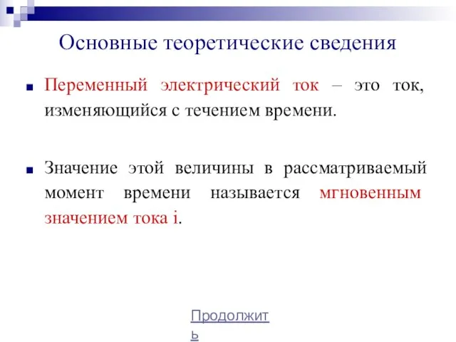 Основные теоретические сведения Переменный электрический ток – это ток, изменяющийся с течением