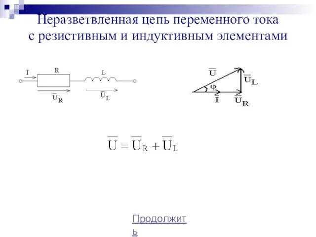 Неразветвленная цепь переменного тока с резистивным и индуктивным элементами Продолжить