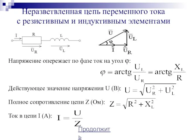 Неразветвленная цепь переменного тока с резистивным и индуктивным элементами Напряжение опережает по