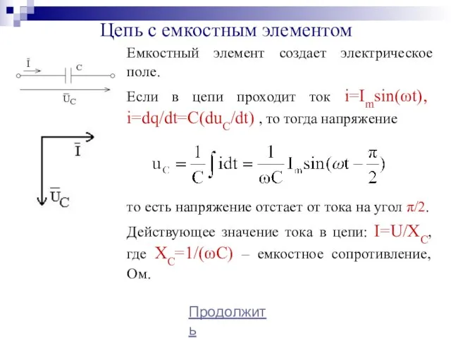 Цепь с емкостным элементом Емкостный элемент создает электрическое поле. Если в цепи