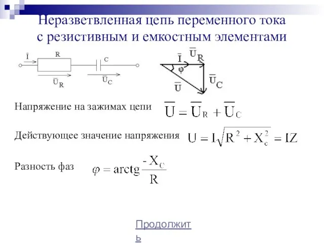 Неразветвленная цепь переменного тока с резистивным и емкостным элементами Напряжение на зажимах