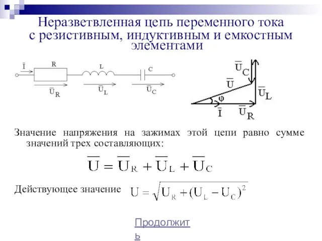 Неразветвленная цепь переменного тока с резистивным, индуктивным и емкостным элементами Значение напряжения