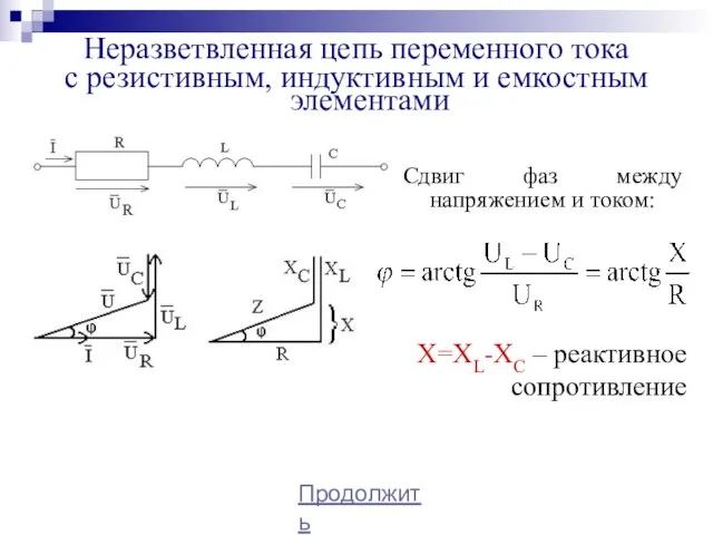 Неразветвленная цепь переменного тока с резистивным, индуктивным и емкостным элементами Сдвиг фаз