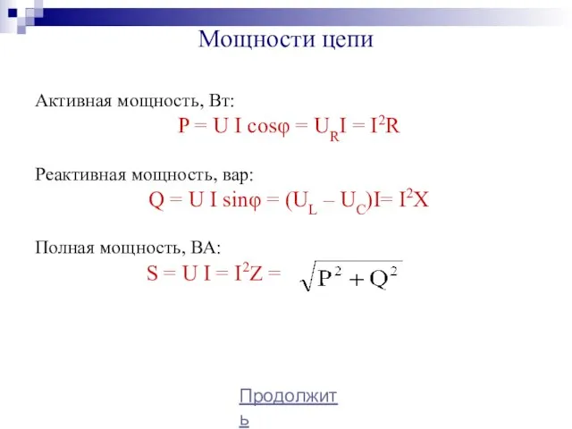 Мощности цепи Активная мощность, Вт: P = U I cosφ = URI