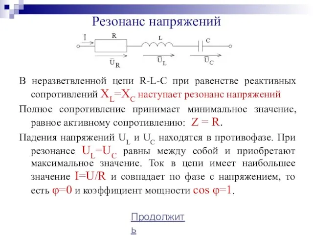 Резонанс напряжений В неразветвленной цепи R-L-C при равенстве реактивных сопротивлений XL=XC наступает