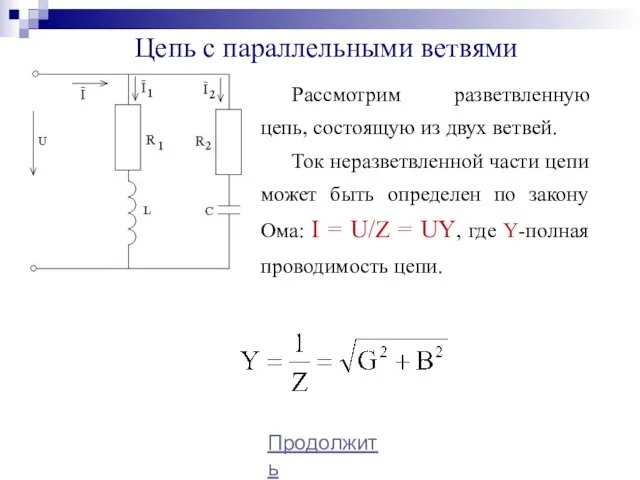 Цепь с параллельными ветвями Рассмотрим разветвленную цепь, состоящую из двух ветвей. Ток