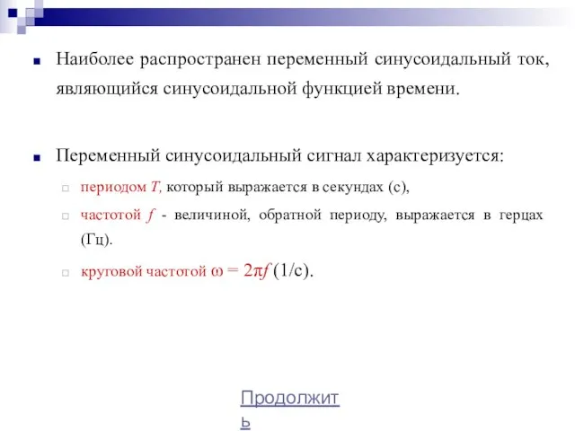 Наиболее распространен переменный синусоидальный ток, являющийся синусоидальной функцией времени. Переменный синусоидальный сигнал