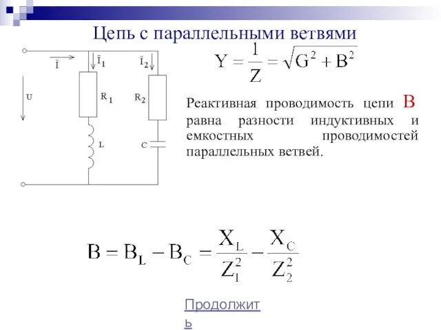 Цепь с параллельными ветвями Продолжить Реактивная проводимость цепи B равна разности индуктивных