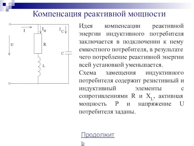 Компенсация реактивной мощности Продолжить Идея компенсации реактивной энергии индуктивного потребителя заключается в