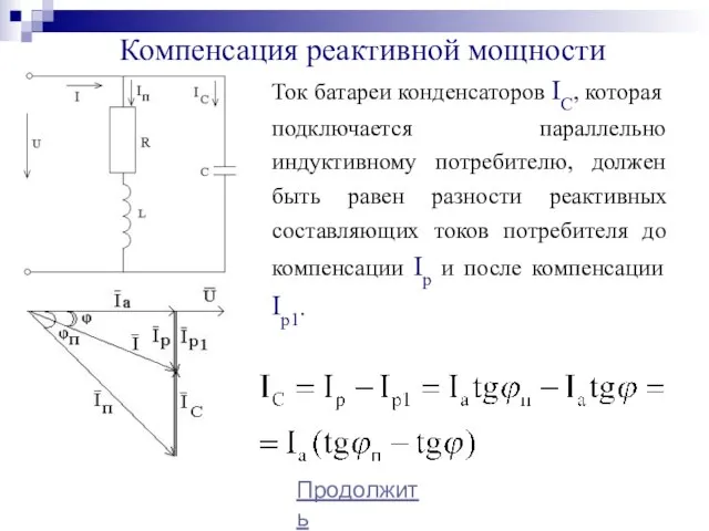 Компенсация реактивной мощности Продолжить Ток батареи конденсаторов IC, которая подключается параллельно индуктивному