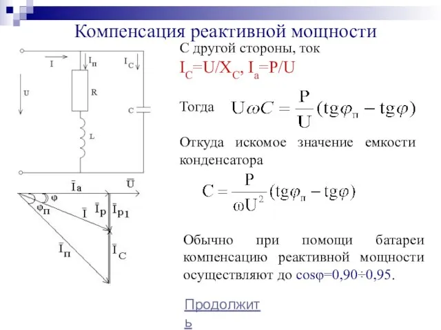 Компенсация реактивной мощности Продолжить С другой стороны, ток IC=U/XC, Ia=P/U Тогда Откуда