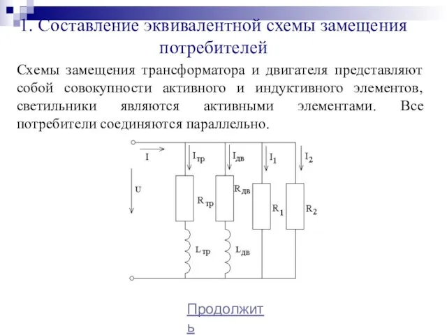 1. Составление эквивалентной схемы замещения потребителей Схемы замещения трансформатора и двигателя представляют