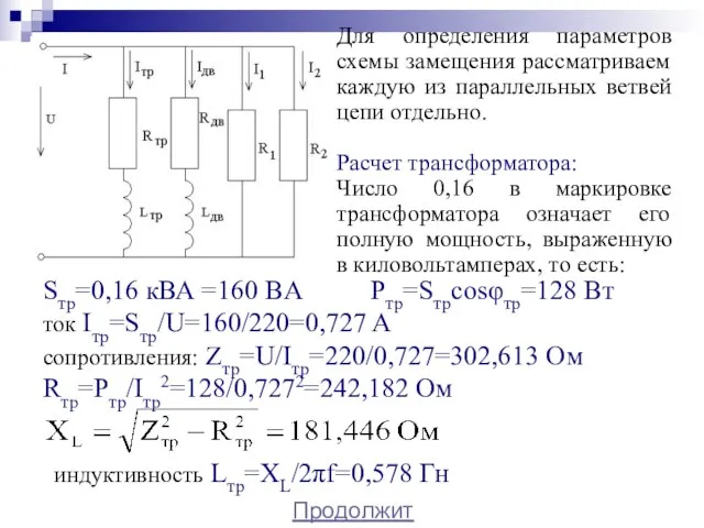 Для определения параметров схемы замещения рассматриваем каждую из параллельных ветвей цепи отдельно.