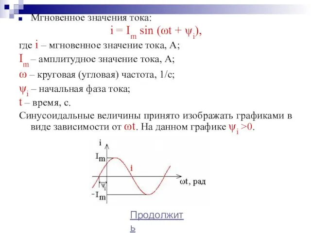 Мгновенное значения тока: i = Im sin (ωt + ψi), где i